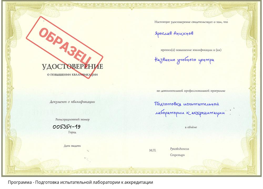 Подготовка испытательной лаборатории к аккредитации Мурманск