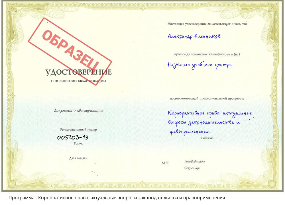 Корпоративное право: актуальные вопросы законодательства и правоприменения Мурманск
