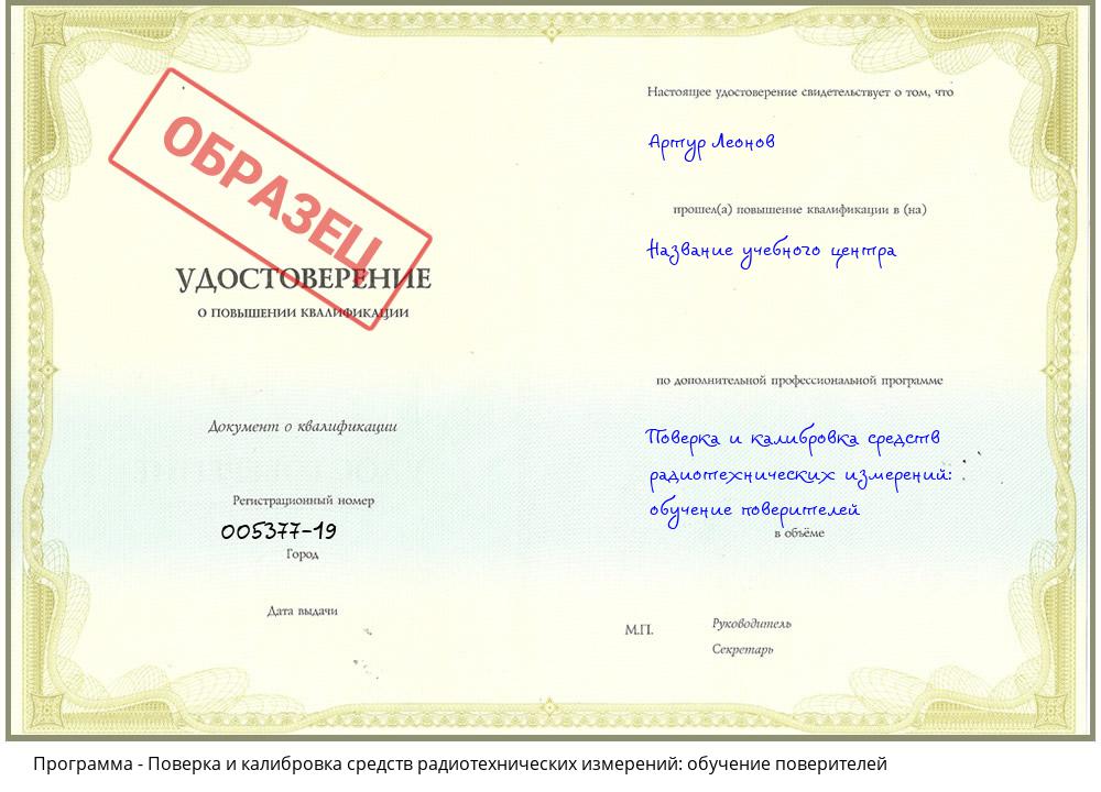 Поверка и калибровка средств радиотехнических измерений: обучение поверителей Мурманск