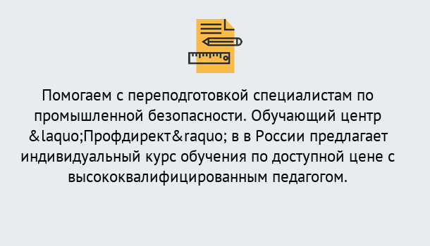 Почему нужно обратиться к нам? Мурманск Дистанционная платформа поможет освоить профессию инспектора промышленной безопасности