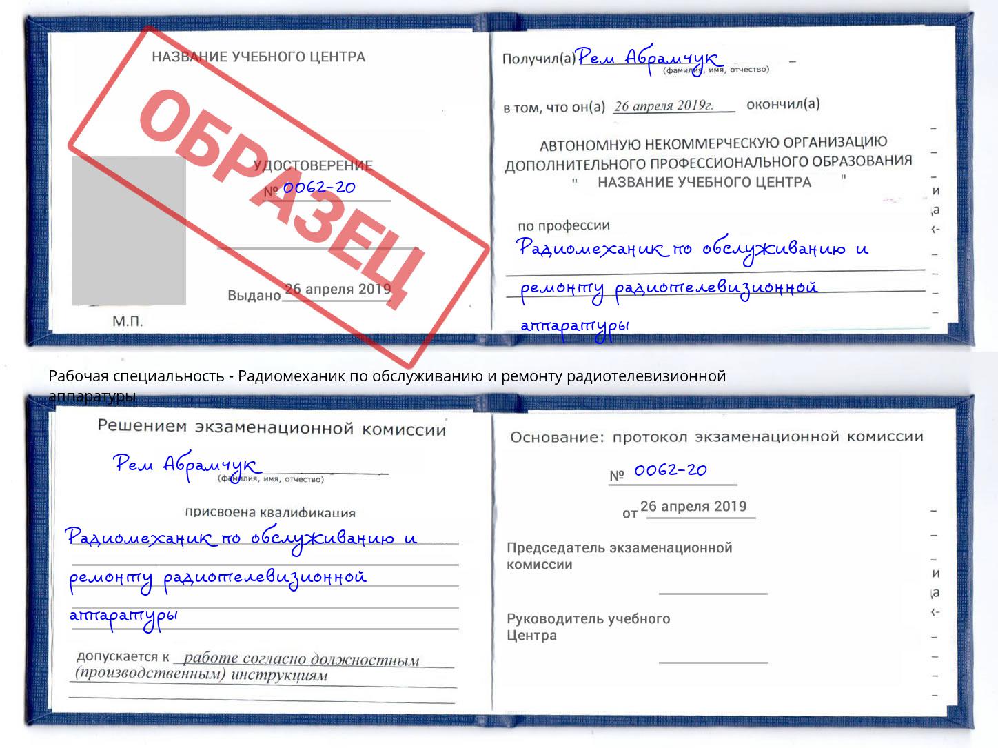 Радиомеханик по обслуживанию и ремонту радиотелевизионной аппаратуры Мурманск