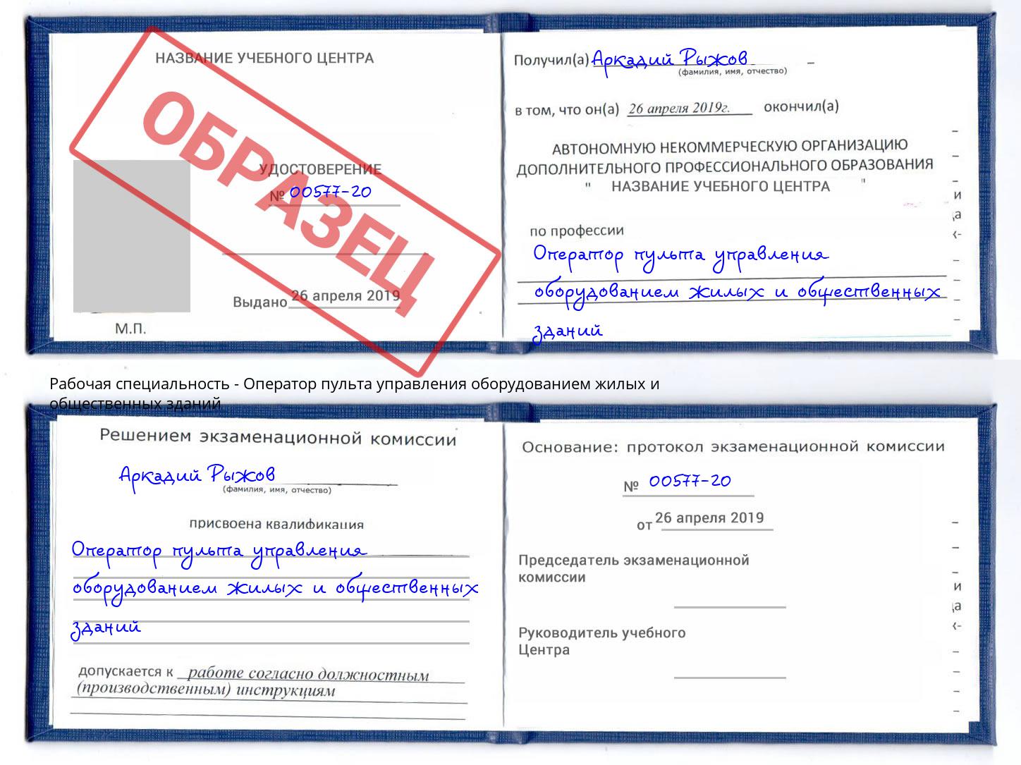 Оператор пульта управления оборудованием жилых и общественных зданий Мурманск
