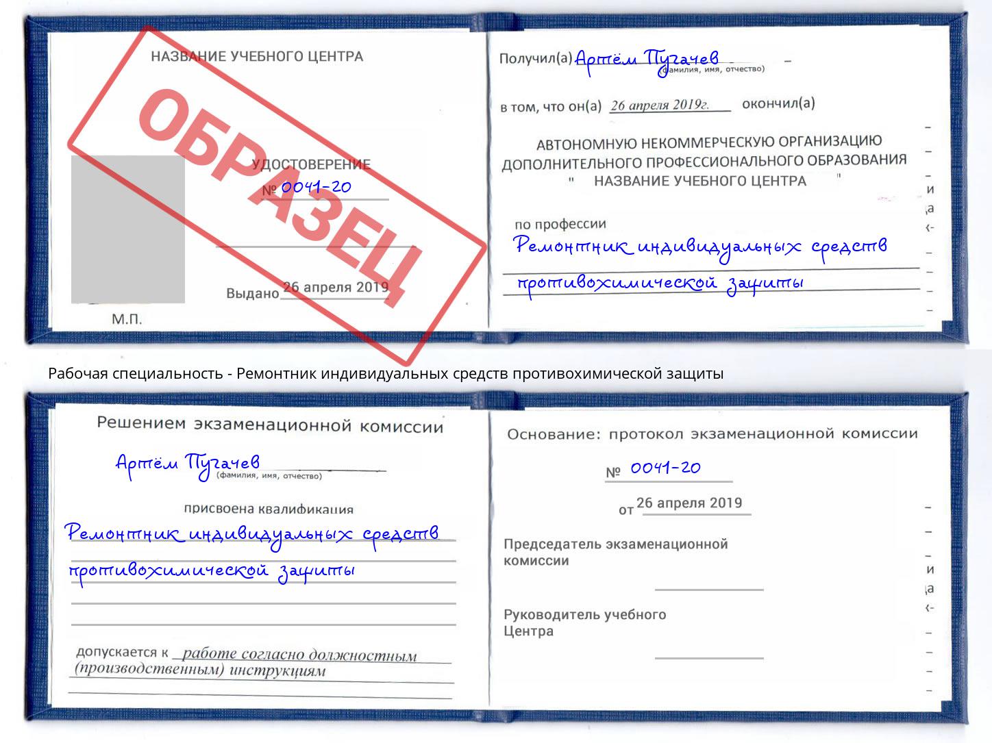 Ремонтник индивидуальных средств противохимической защиты Мурманск