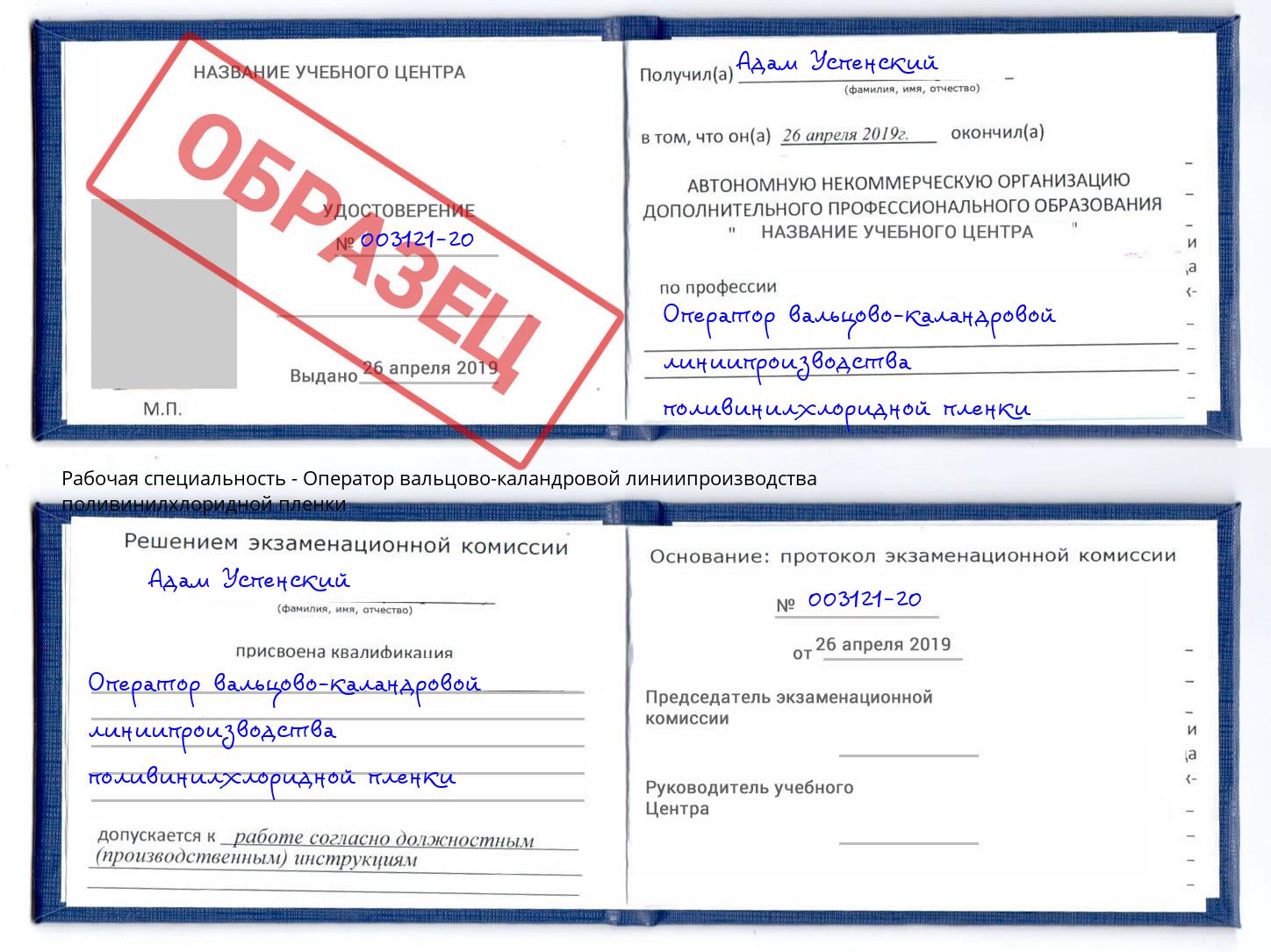 Оператор вальцово-каландровой линиипроизводства поливинилхлоридной пленки Мурманск