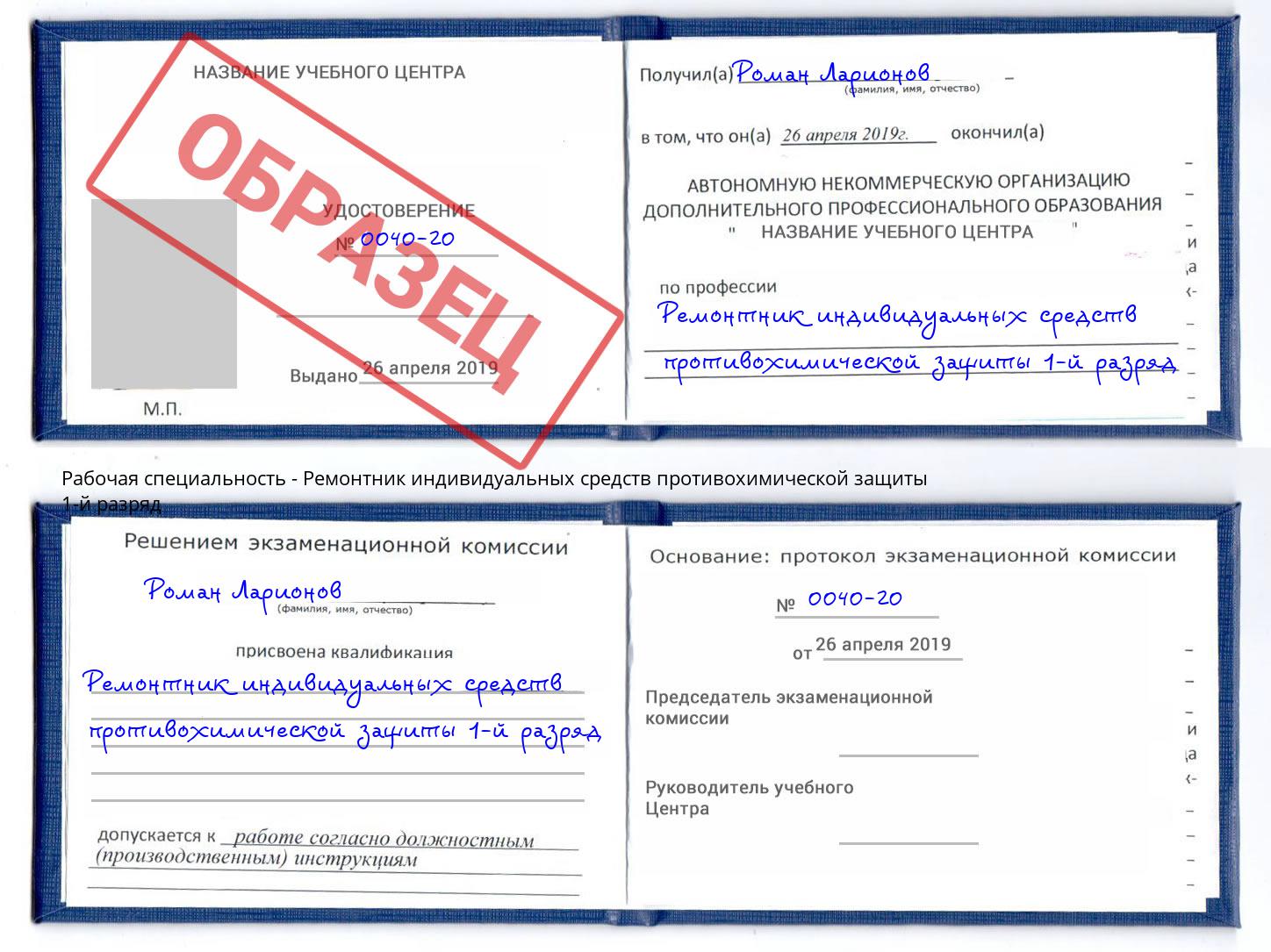 Ремонтник индивидуальных средств противохимической защиты 1-й разряд Мурманск