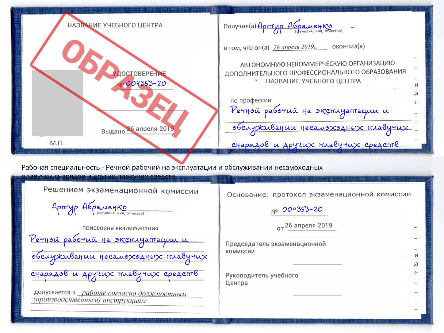Речной рабочий на эксплуатации и обслуживании несамоходных плавучих снарядов и других плавучих средств Мурманск