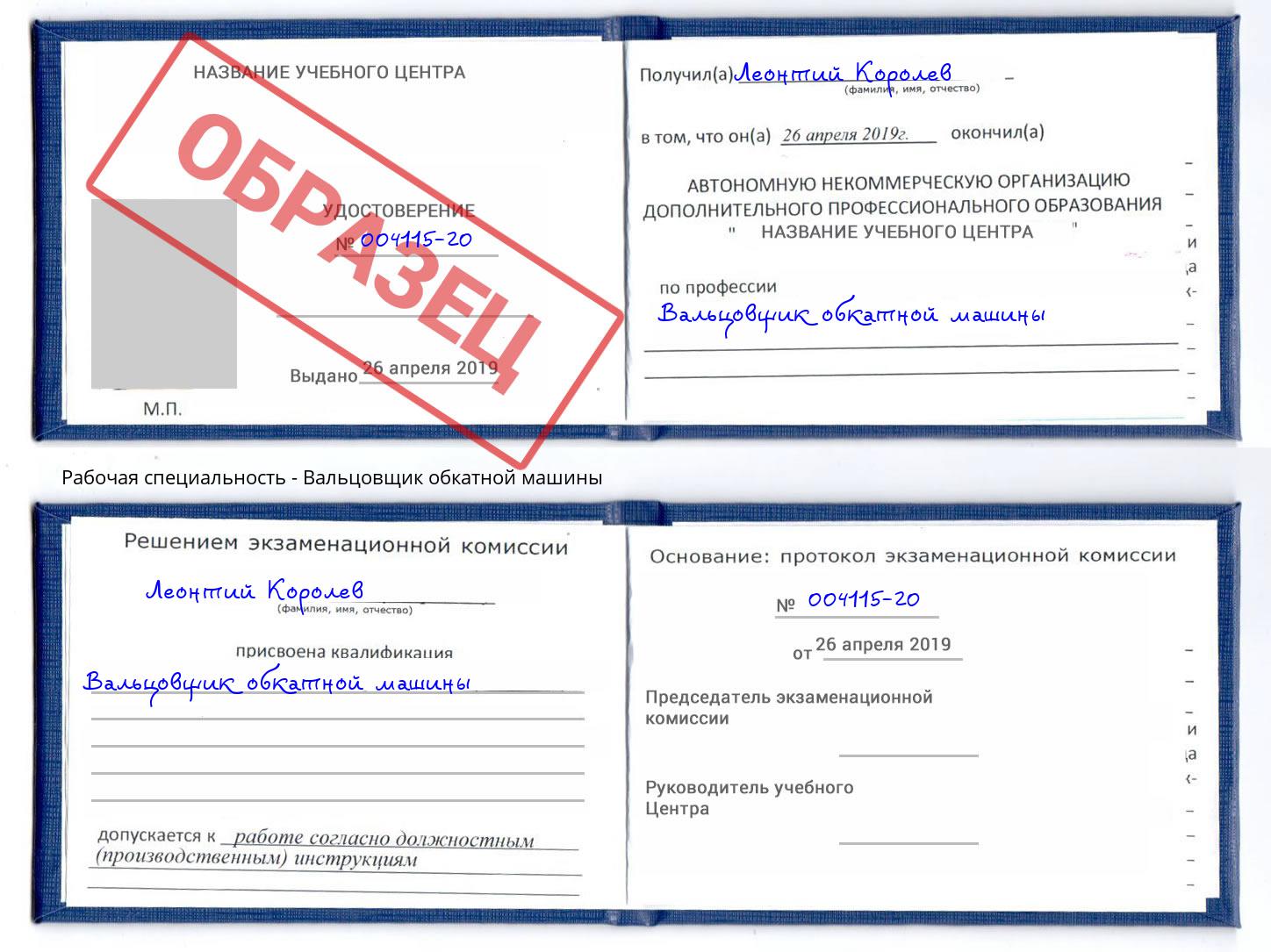 Вальцовщик обкатной машины Мурманск