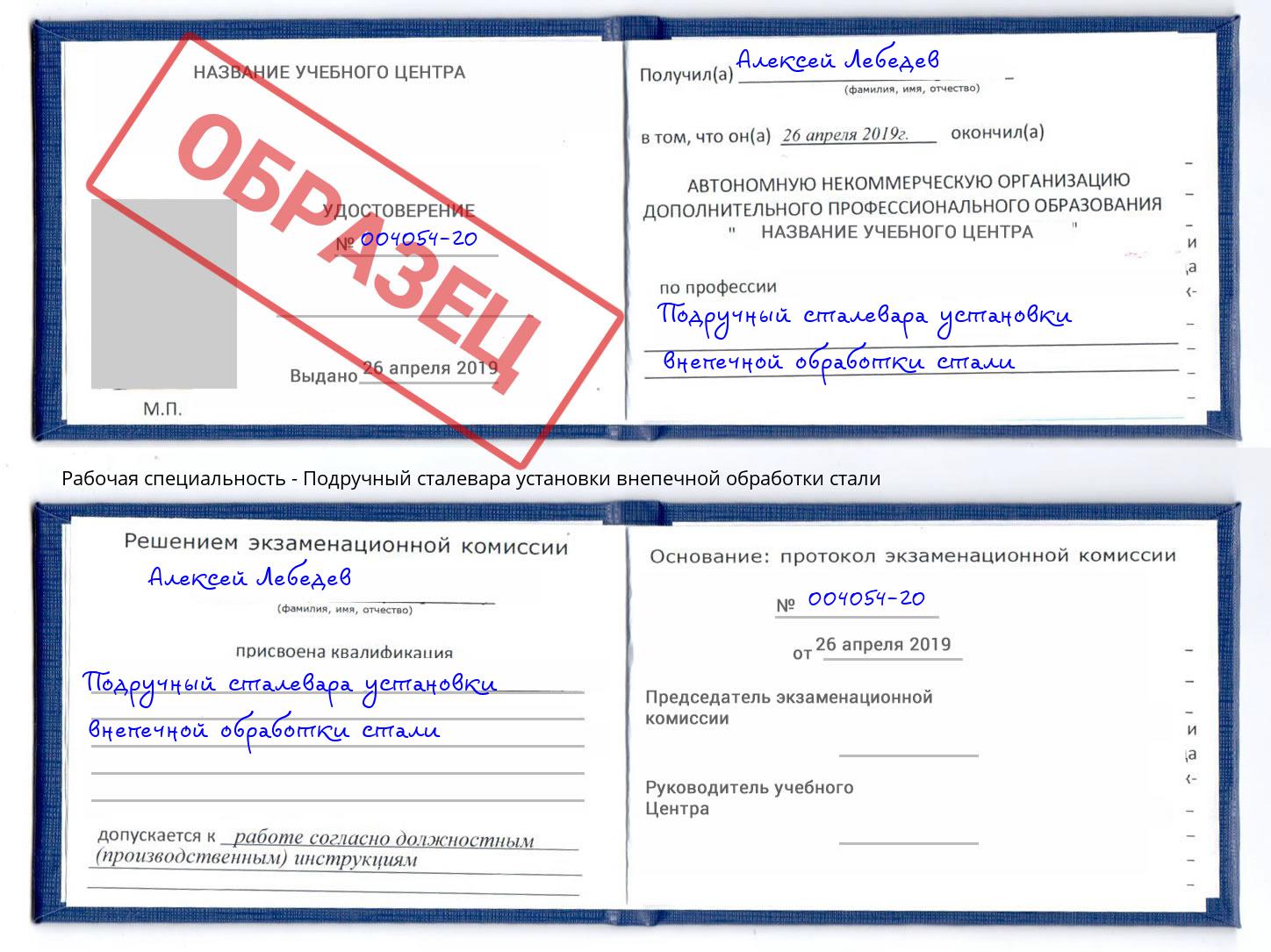 Подручный сталевара установки внепечной обработки стали Мурманск