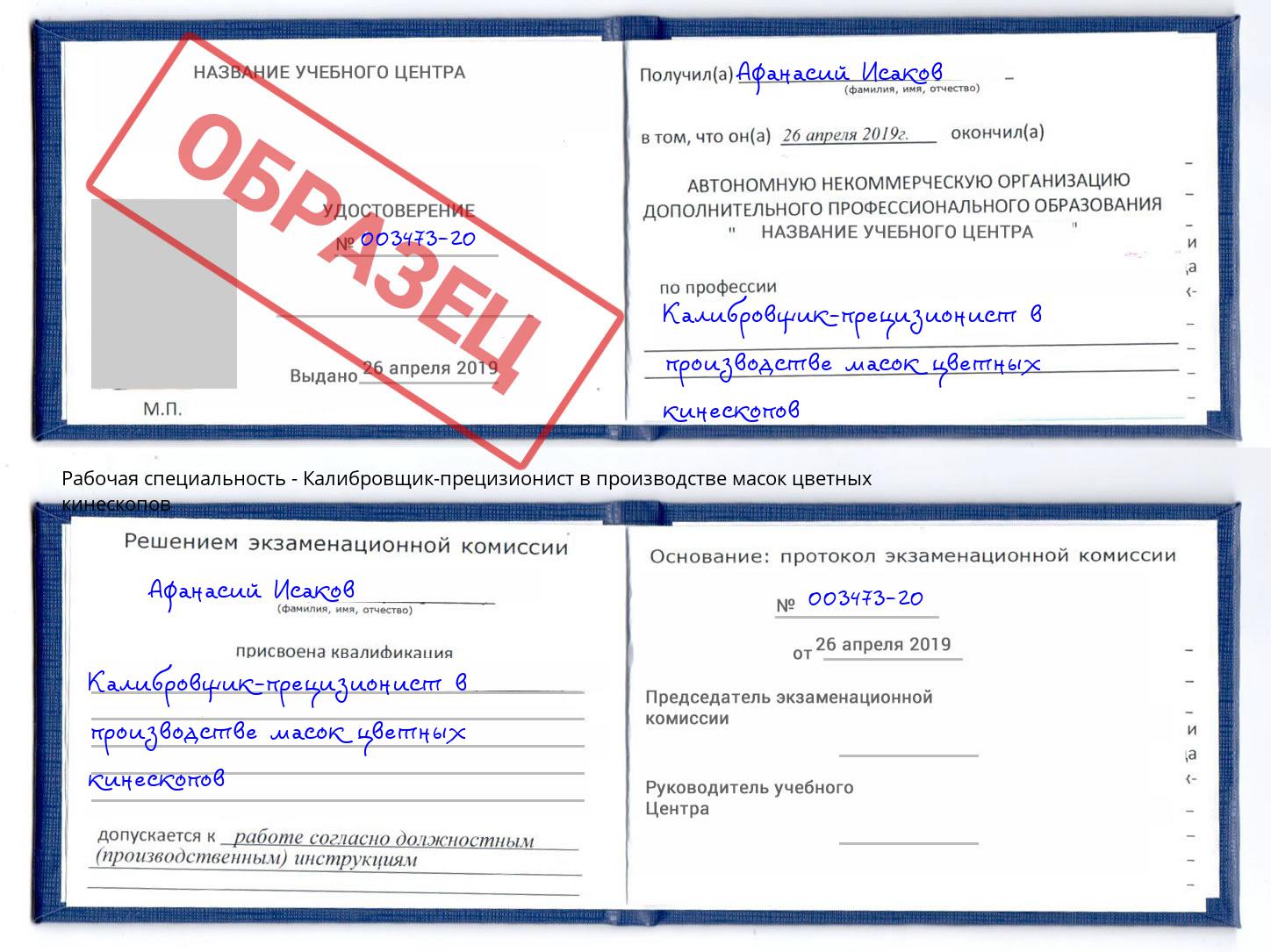 Калибровщик-прецизионист в производстве масок цветных кинескопов Мурманск