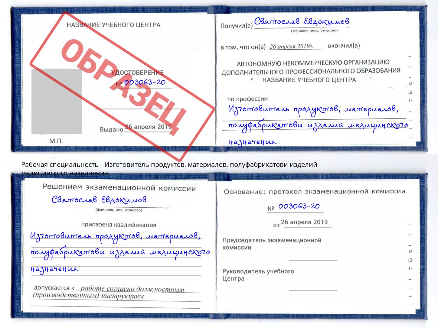 Изготовитель продуктов, материалов, полуфабрикатови изделий медицинского назначения Мурманск