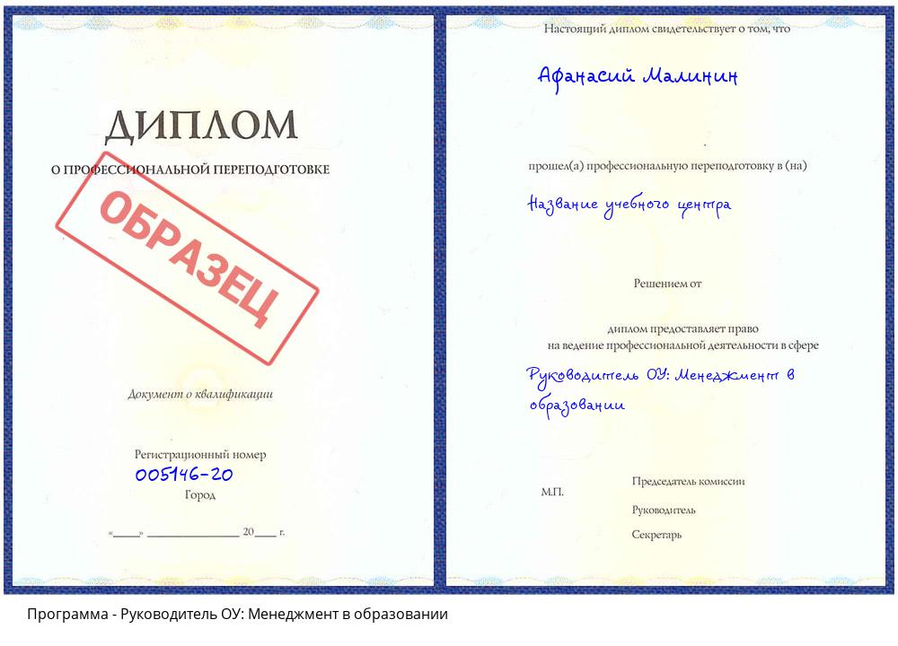 Руководитель ОУ: Менеджмент в образовании Мурманск