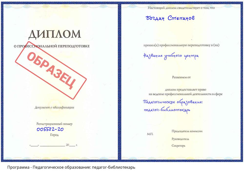 Педагогическое образование: педагог-библиотекарь Мурманск