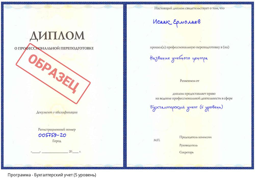 Бухгалтерский учет (5 уровень) Мурманск