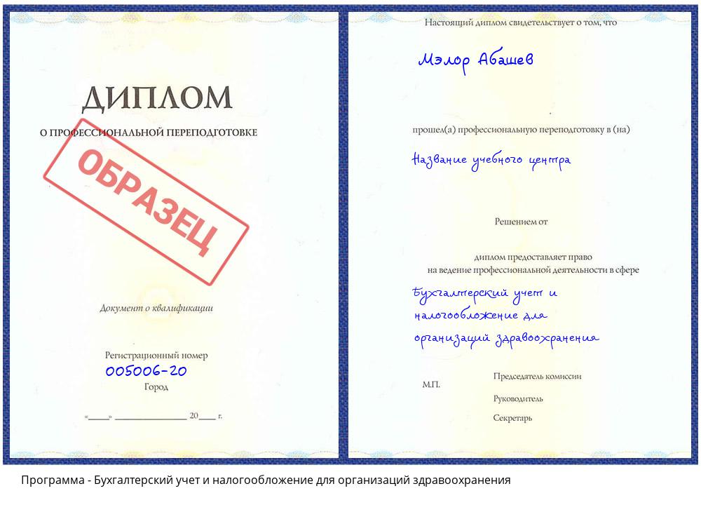 Бухгалтерский учет и налогообложение для организаций здравоохранения Мурманск