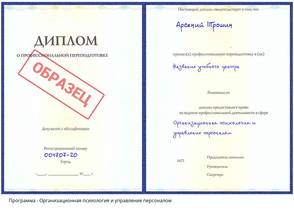 Организационная психология и управление персоналом Мурманск
