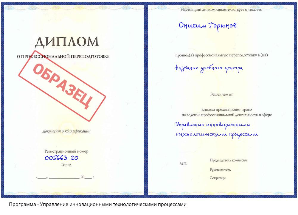 Управление инновационными технологическими процессами Мурманск
