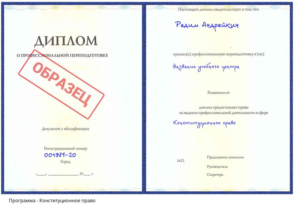 Конституционное право Мурманск