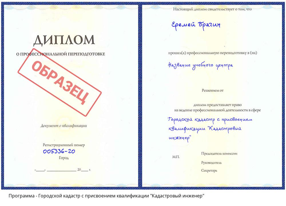 Городской кадастр с присвоением квалификации "Кадастровый инженер" Мурманск