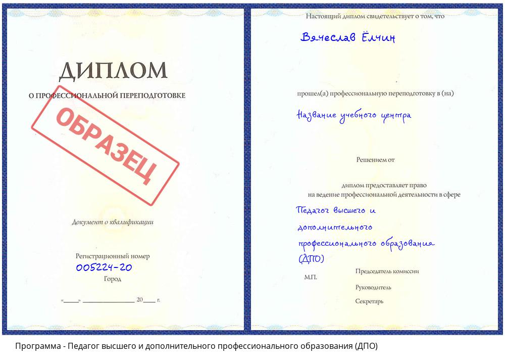 Педагог высшего и дополнительного профессионального образования (ДПО) Мурманск