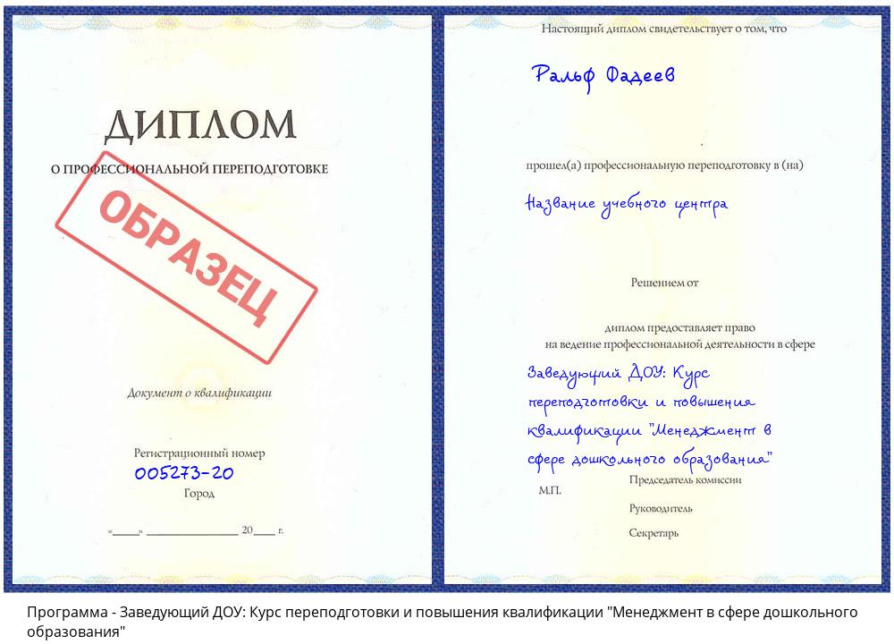 Заведующий ДОУ: Курс переподготовки и повышения квалификации "Менеджмент в сфере дошкольного образования" Мурманск