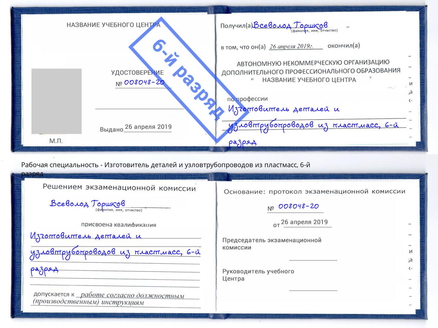 корочка 6-й разряд Изготовитель деталей и узловтрубопроводов из пластмасс Мурманск