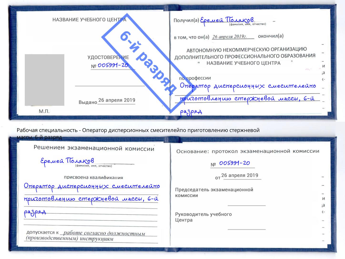 корочка 6-й разряд Оператор дисперсионных смесителейпо приготовлению стержневой массы Мурманск