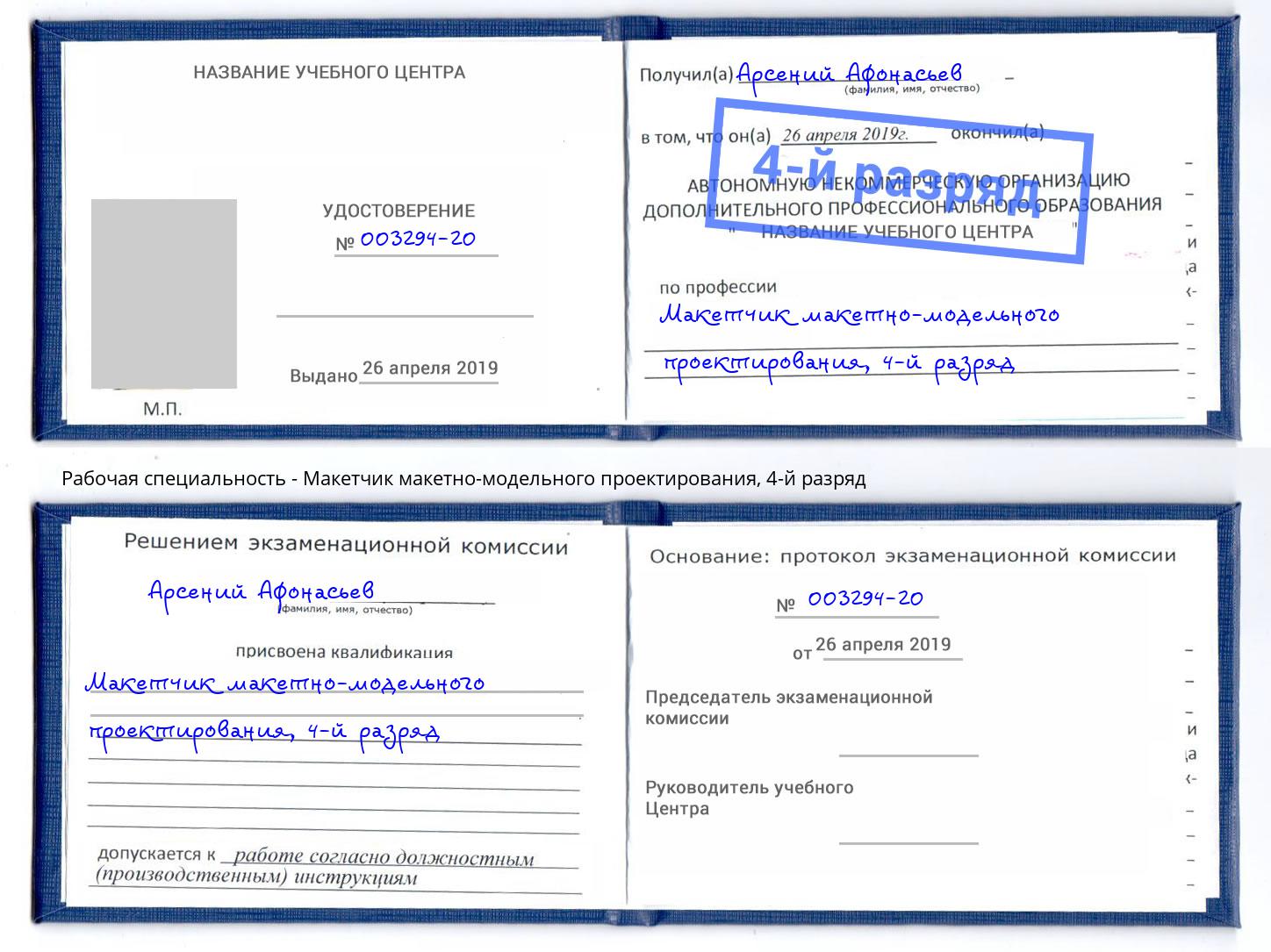 корочка 4-й разряд Макетчик макетно-модельного проектирования Мурманск