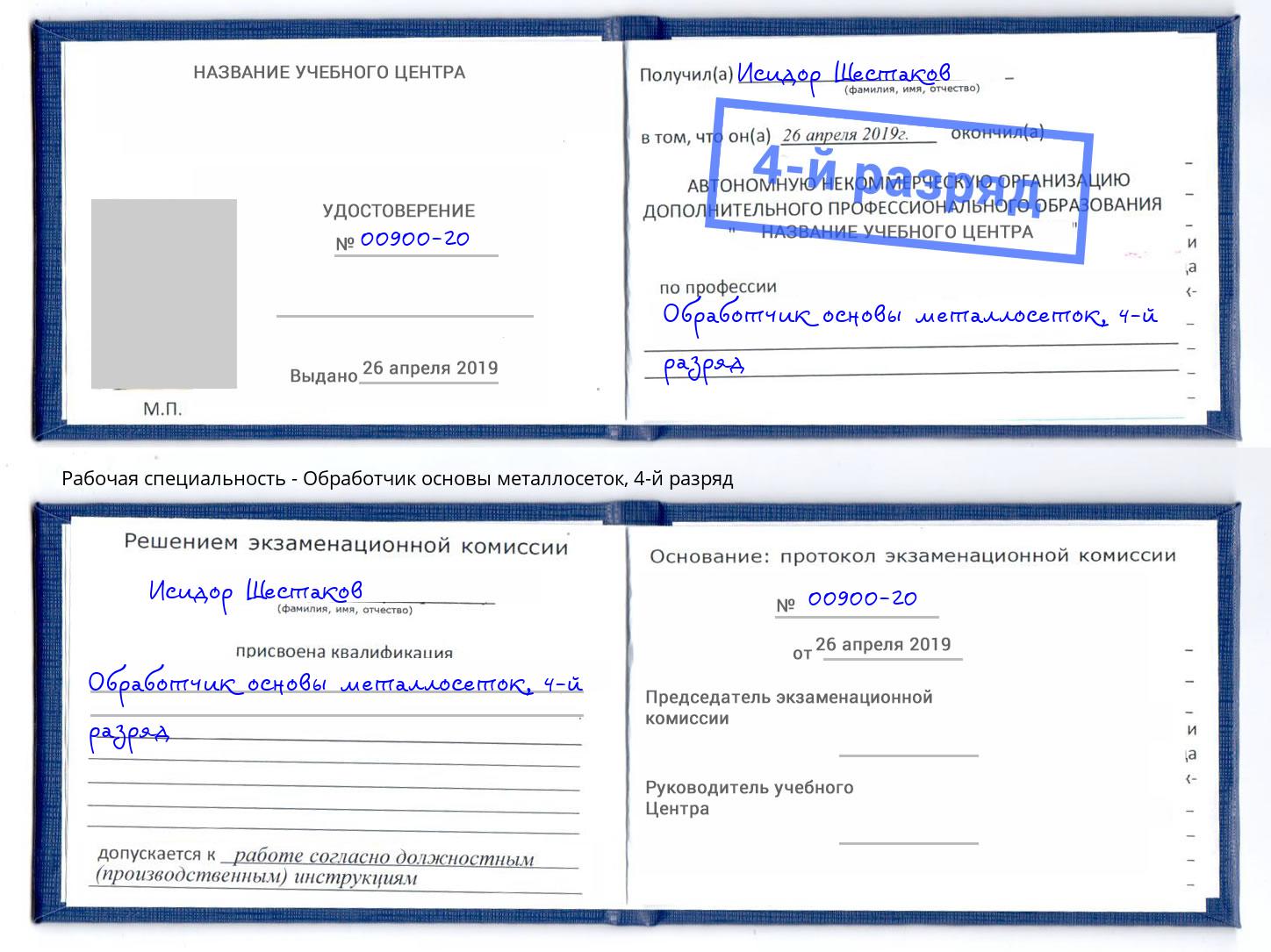 корочка 4-й разряд Обработчик основы металлосеток Мурманск