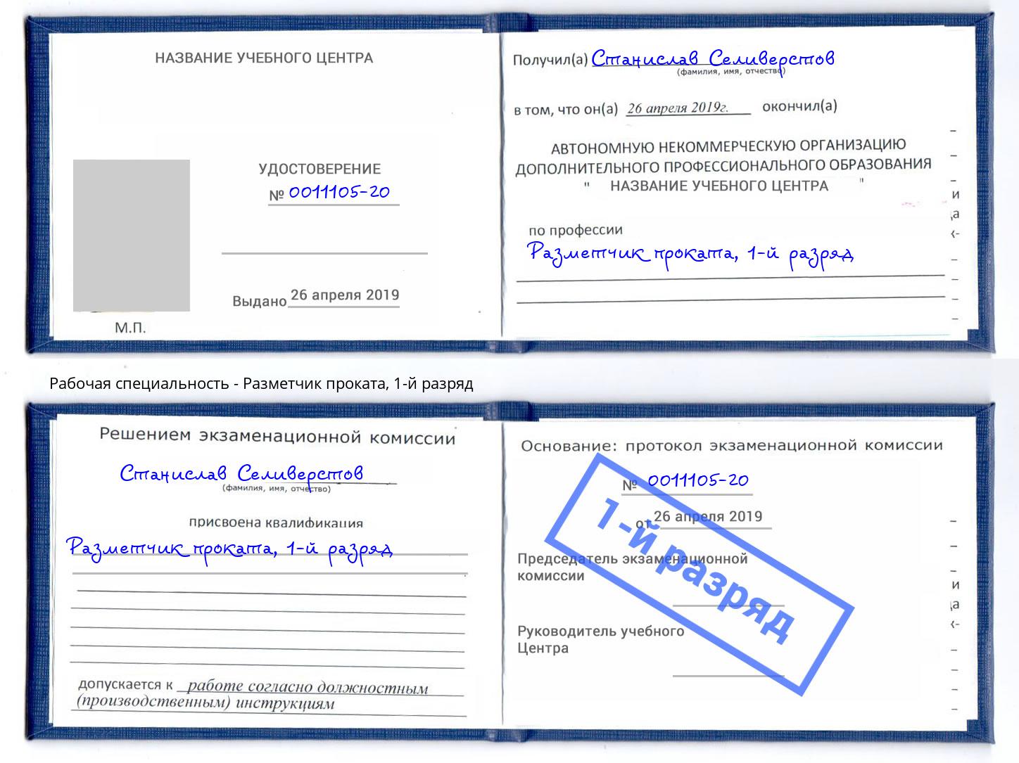 корочка 1-й разряд Разметчик проката Мурманск