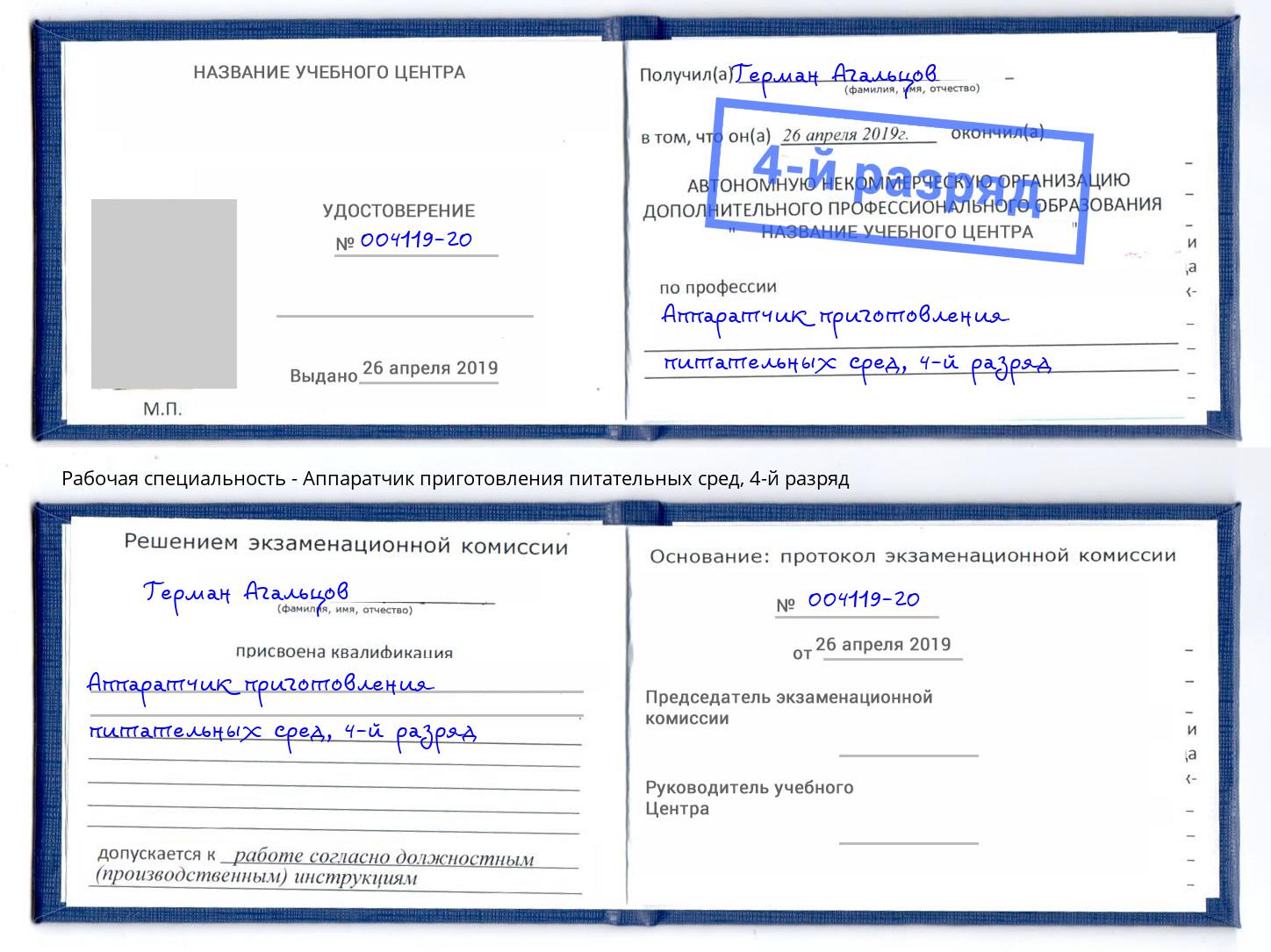 корочка 4-й разряд Аппаратчик приготовления питательных сред Мурманск