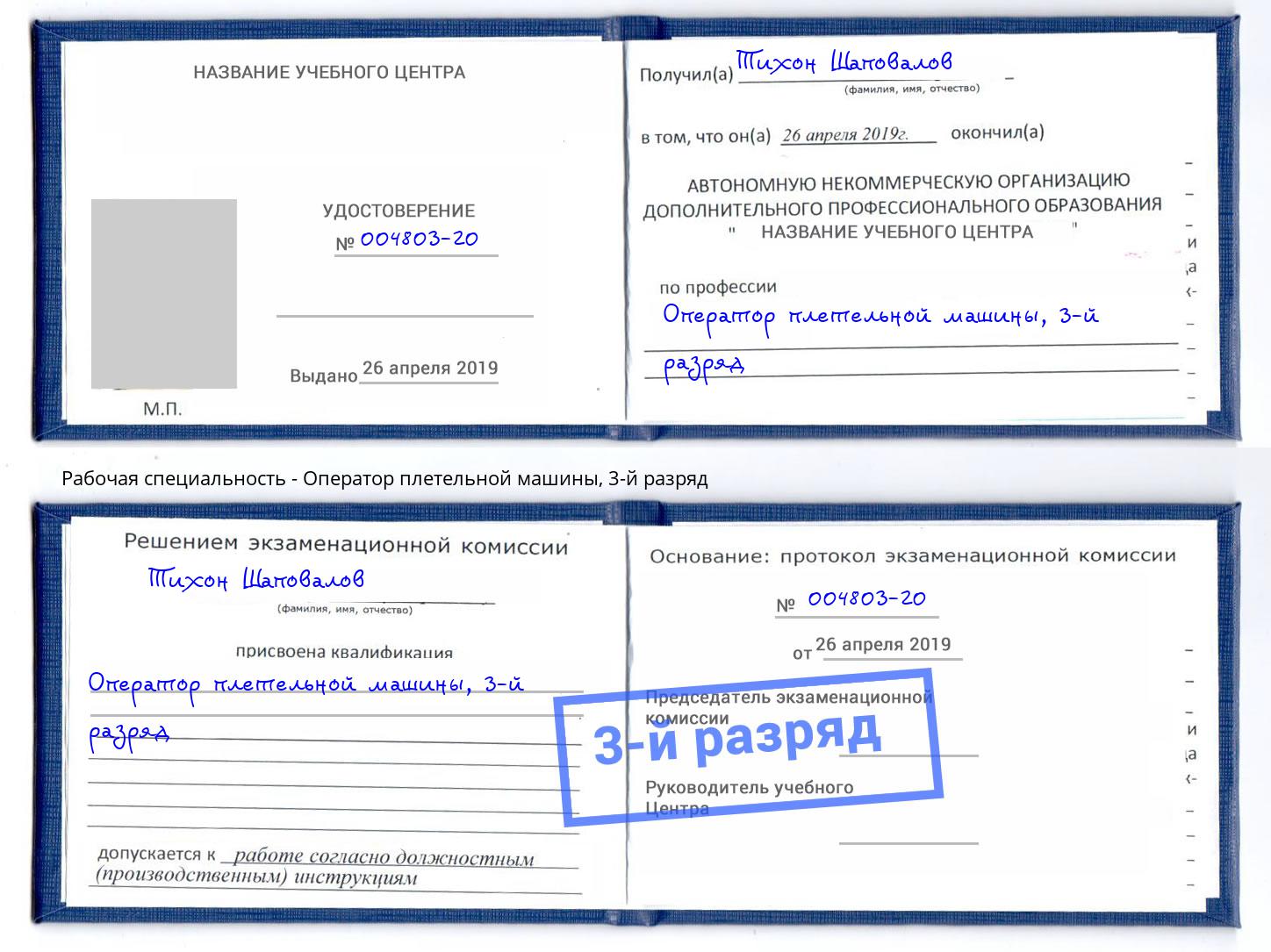 корочка 3-й разряд Оператор плетельной машины Мурманск