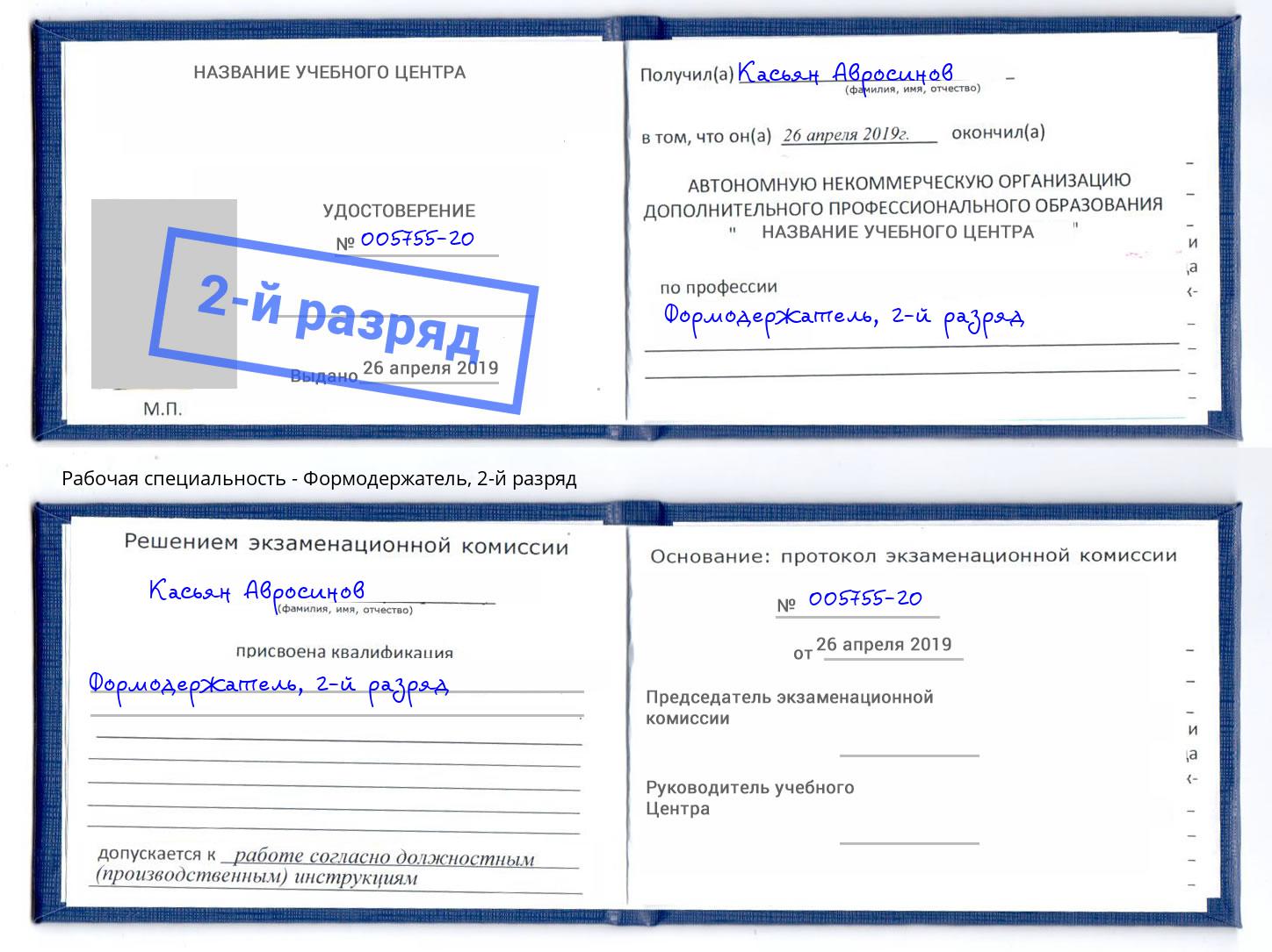 корочка 2-й разряд Формодержатель Мурманск