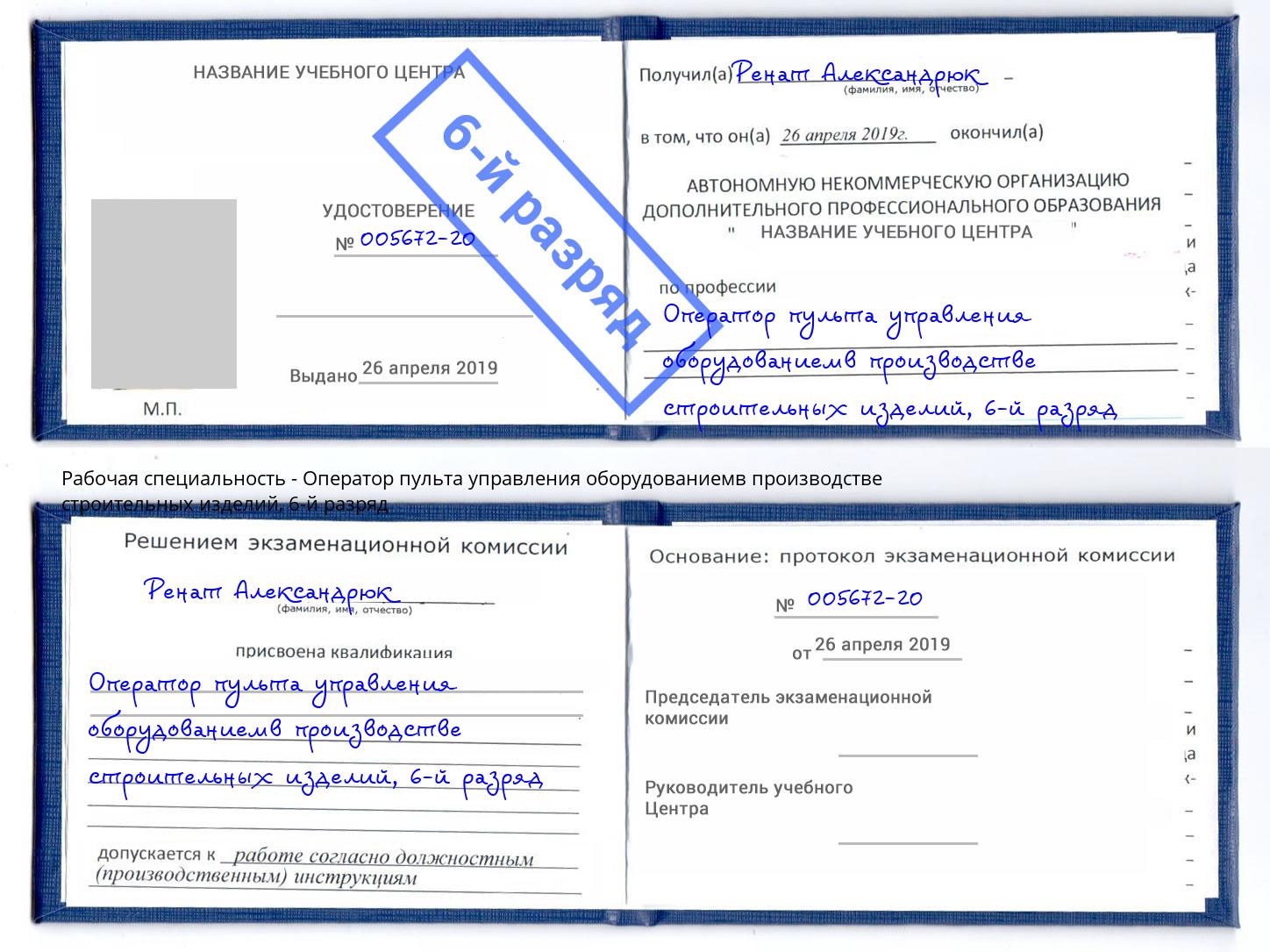 корочка 6-й разряд Оператор пульта управления оборудованиемв производстве строительных изделий Мурманск