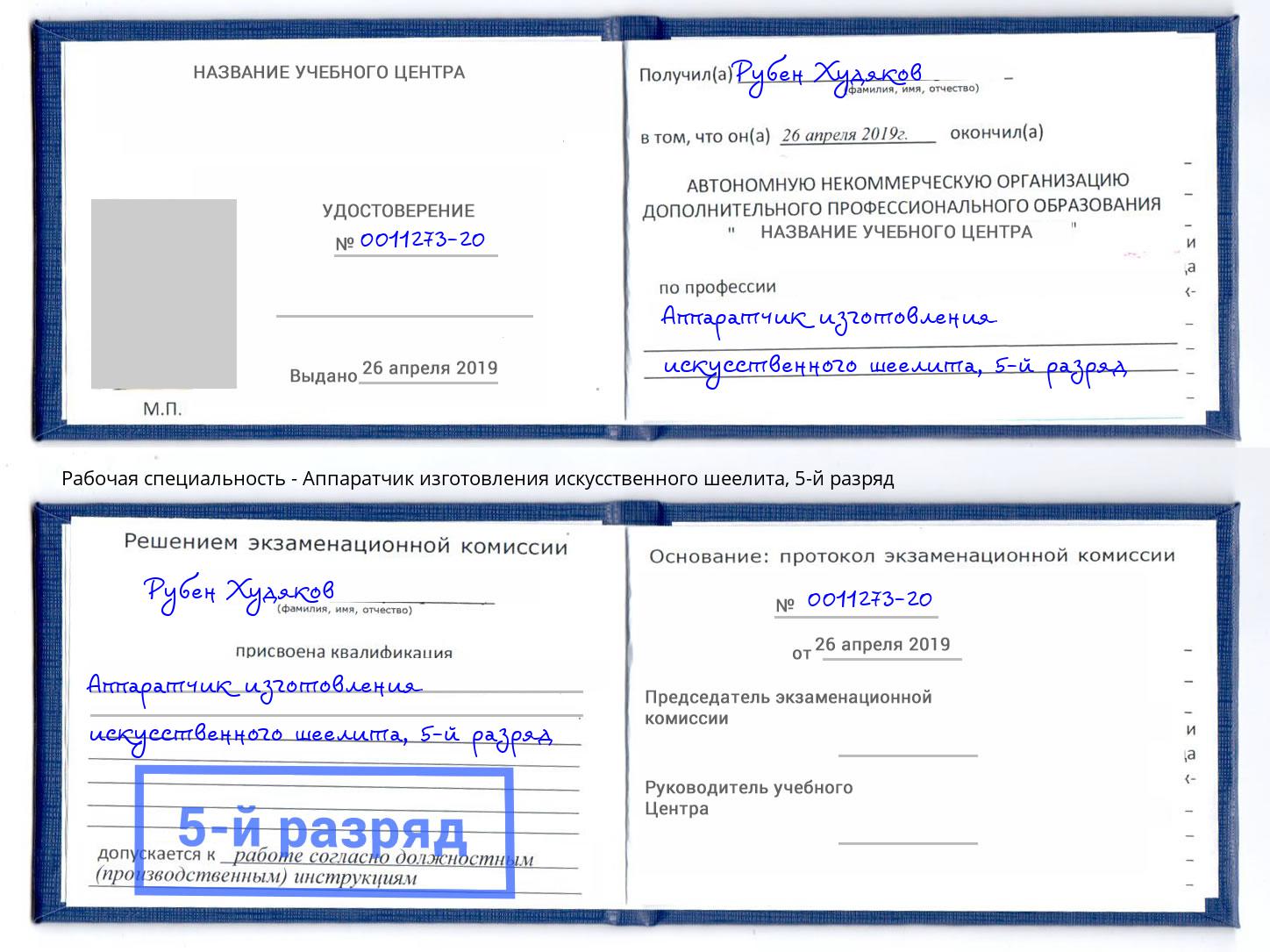 корочка 5-й разряд Аппаратчик изготовления искусственного шеелита Мурманск