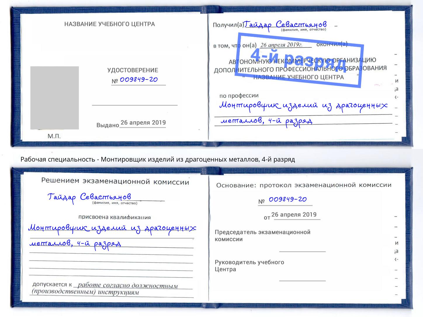 корочка 4-й разряд Монтировщик изделий из драгоценных металлов Мурманск