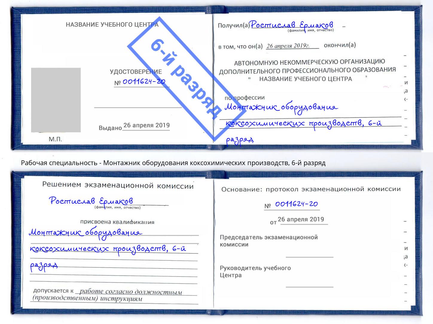 корочка 6-й разряд Монтажник оборудования коксохимических производств Мурманск