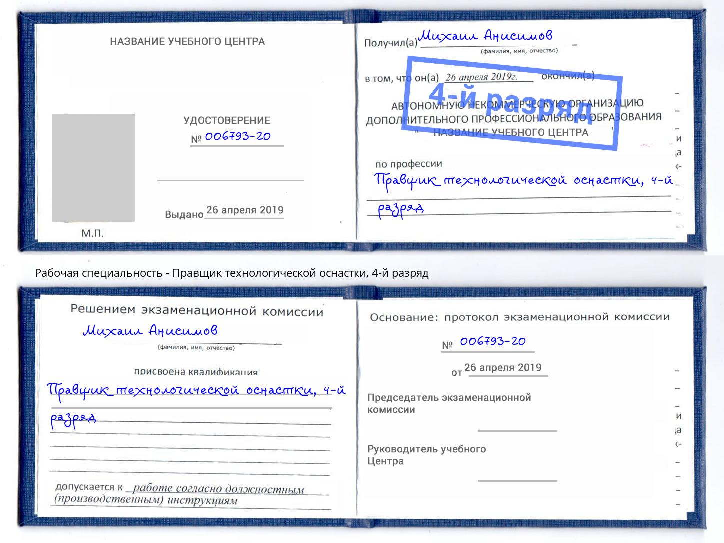 корочка 4-й разряд Правщик технологической оснастки Мурманск