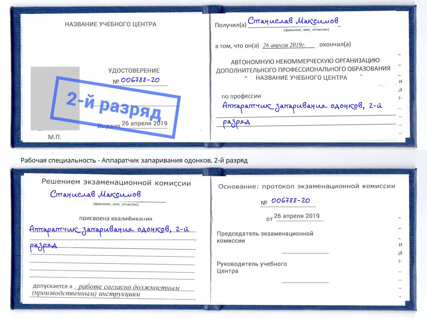 корочка 2-й разряд Аппаратчик запаривания одонков Мурманск