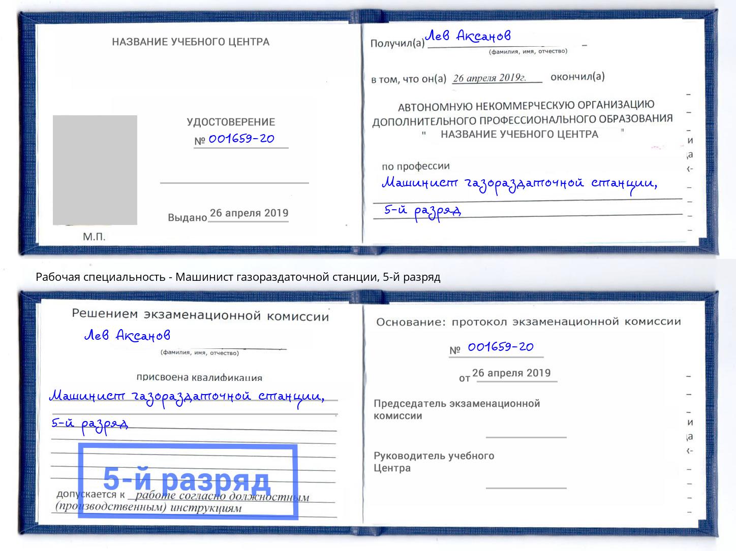 корочка 5-й разряд Машинист газораздаточной станции Мурманск