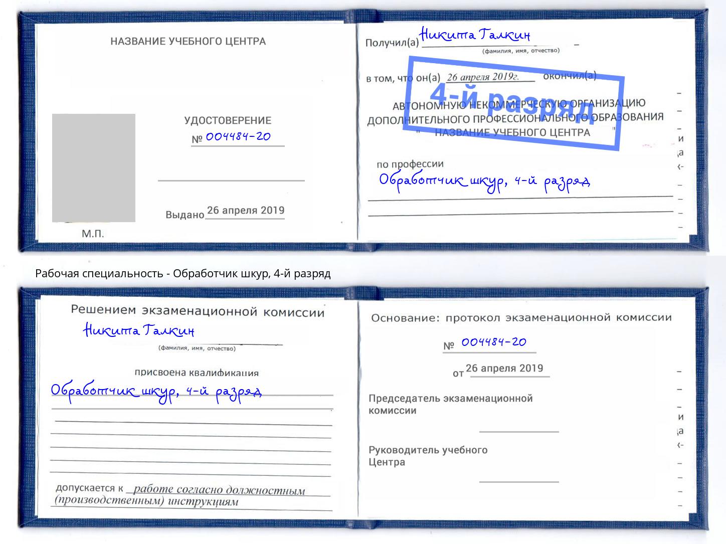 корочка 4-й разряд Обработчик шкур Мурманск