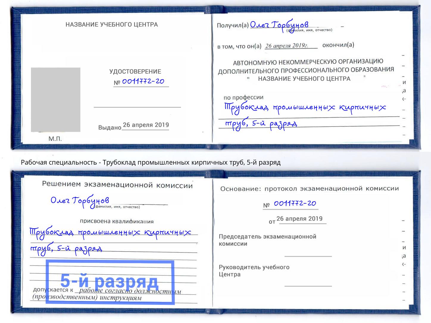 корочка 5-й разряд Трубоклад промышленных кирпичных труб Мурманск