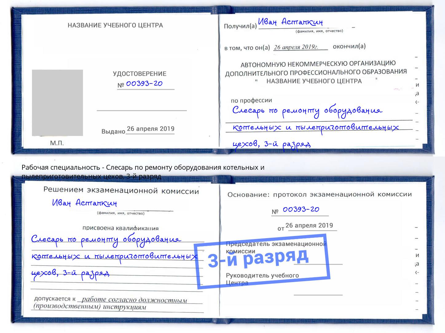 корочка 3-й разряд Слесарь по ремонту оборудования котельных и пылеприготовительных цехов Мурманск