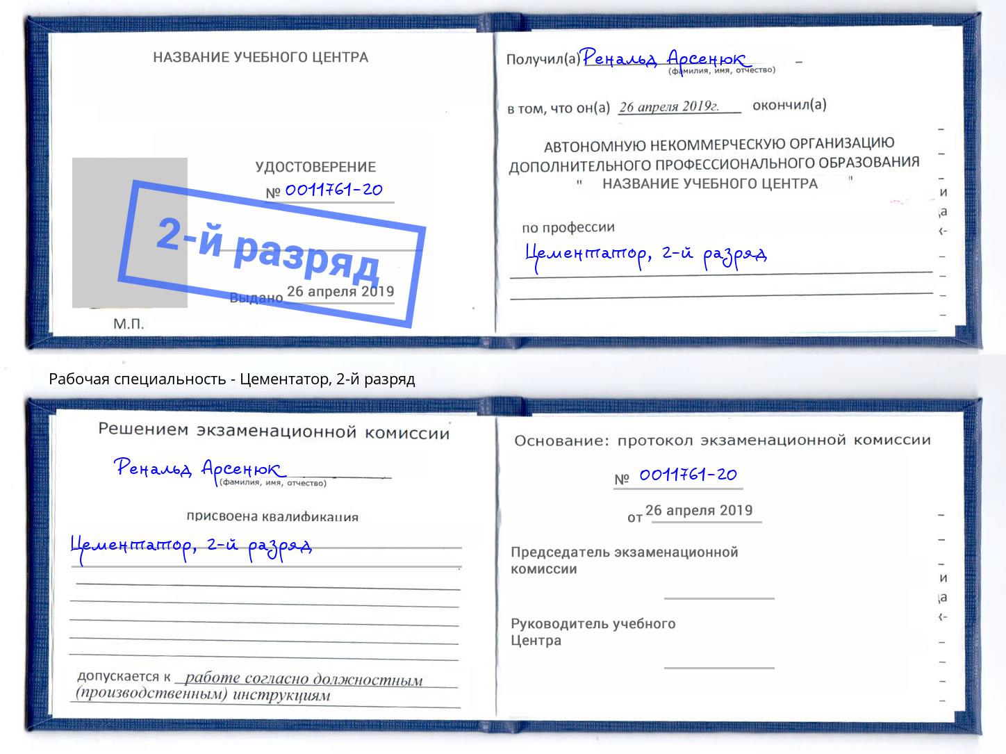 корочка 2-й разряд Цементатор Мурманск