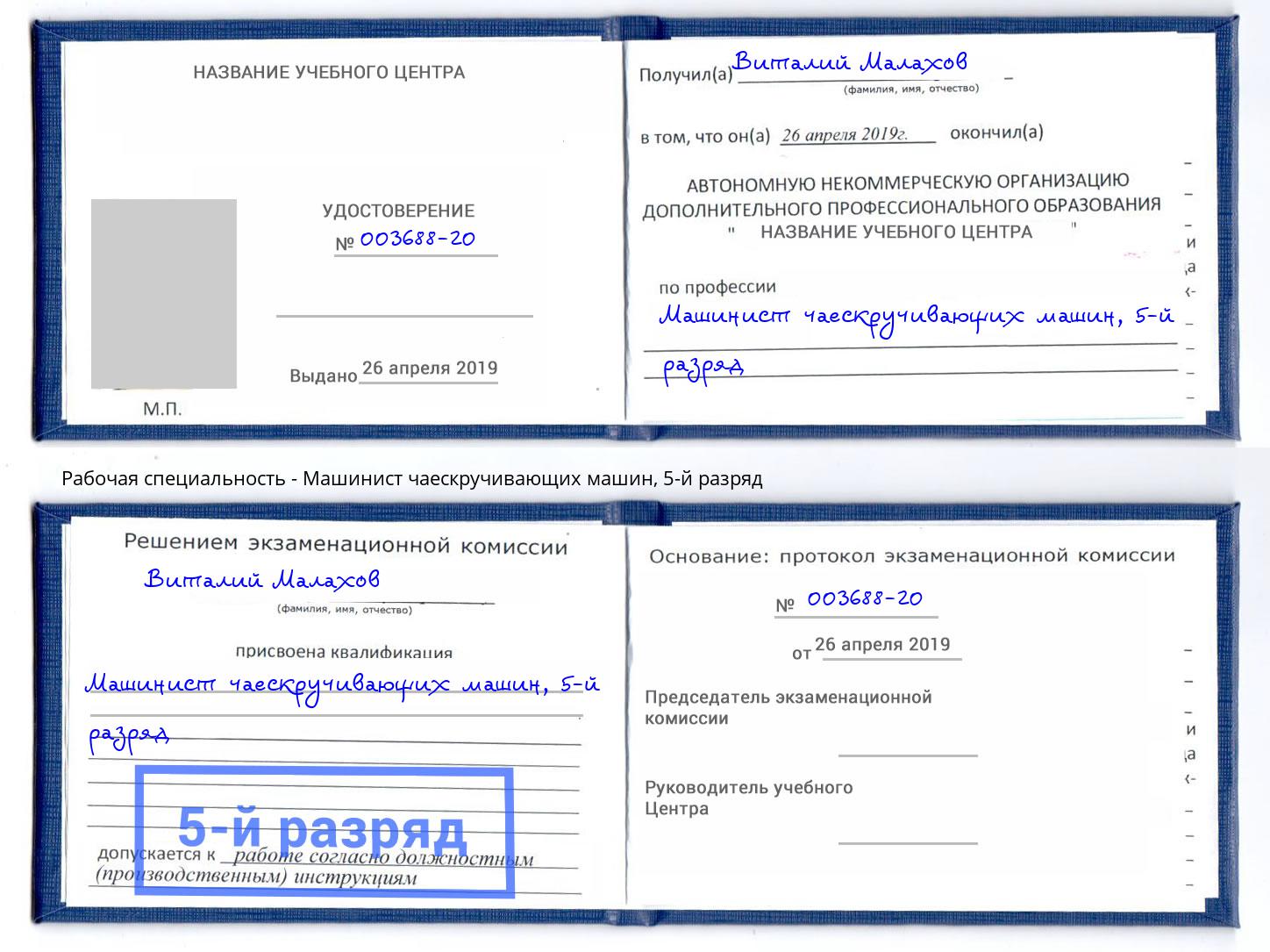 корочка 5-й разряд Машинист чаескручивающих машин Мурманск