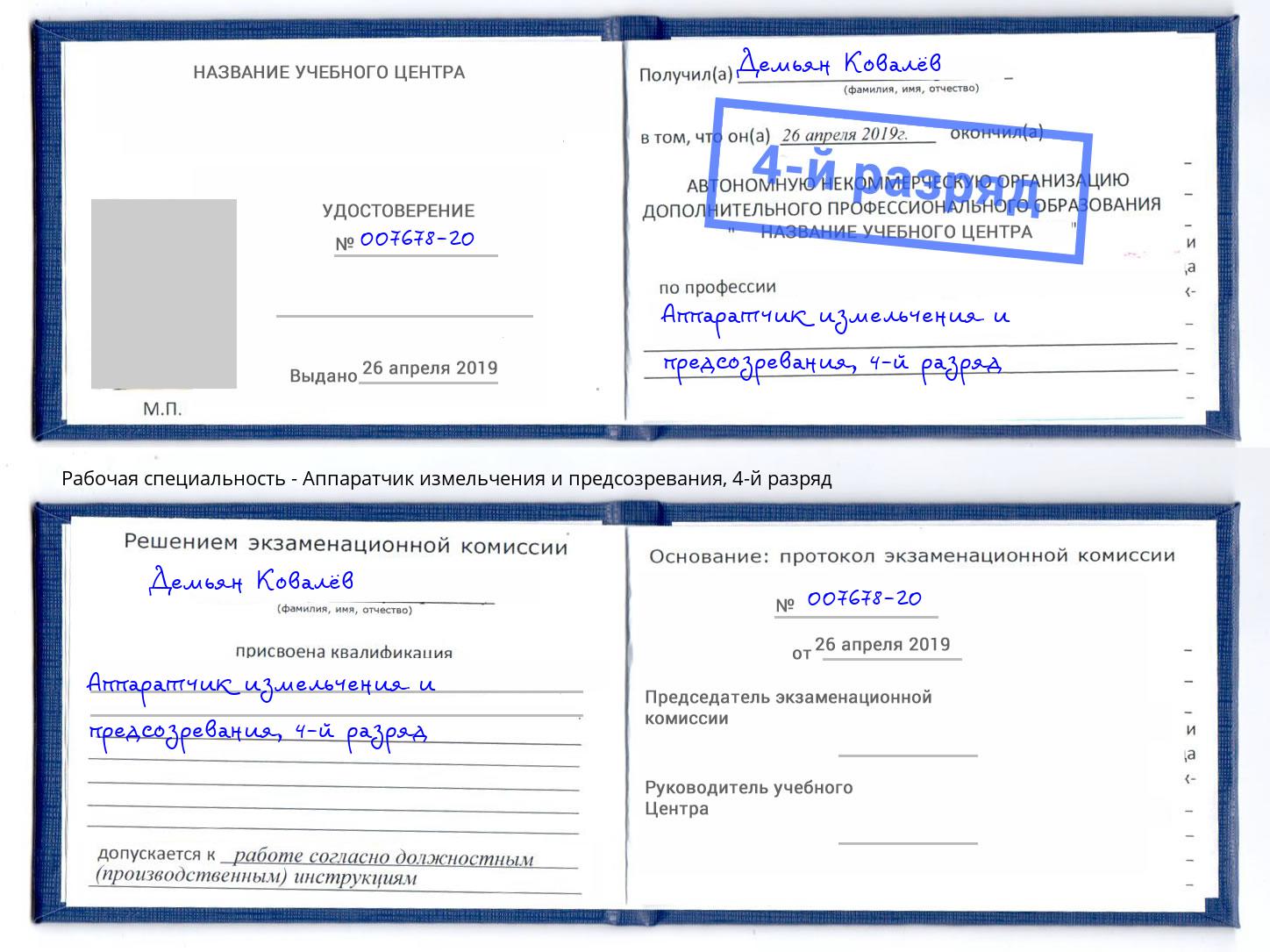 корочка 4-й разряд Аппаратчик измельчения и предсозревания Мурманск