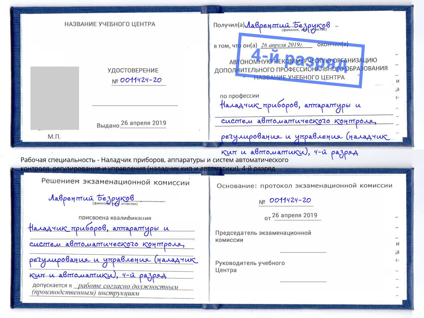 корочка 4-й разряд Наладчик приборов, аппаратуры и систем автоматического контроля, регулирования и управления (наладчик кип и автоматики) Мурманск