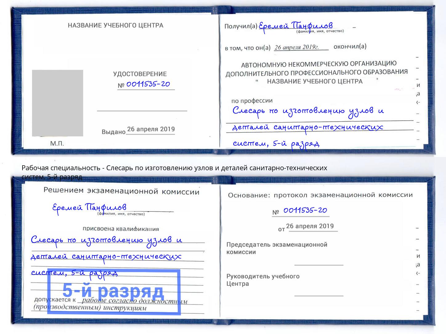 корочка 5-й разряд Слесарь по изготовлению узлов и деталей санитарно-технических систем Мурманск