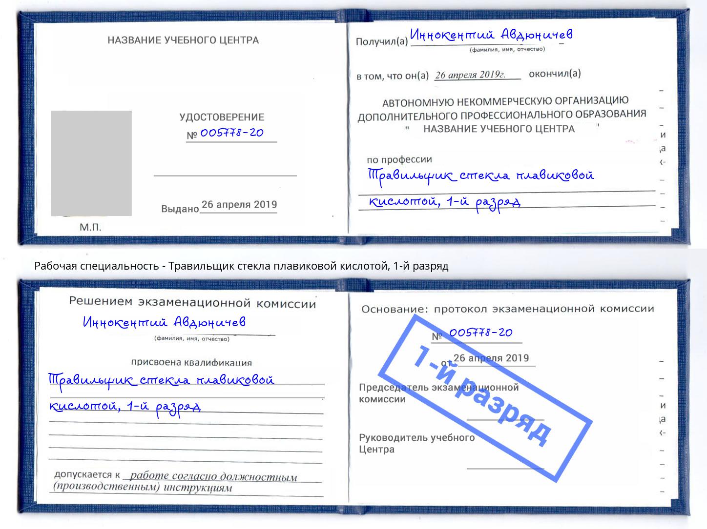 корочка 1-й разряд Травильщик стекла плавиковой кислотой Мурманск