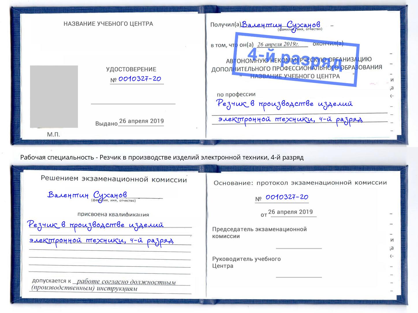 корочка 4-й разряд Резчик в производстве изделий электронной техники Мурманск