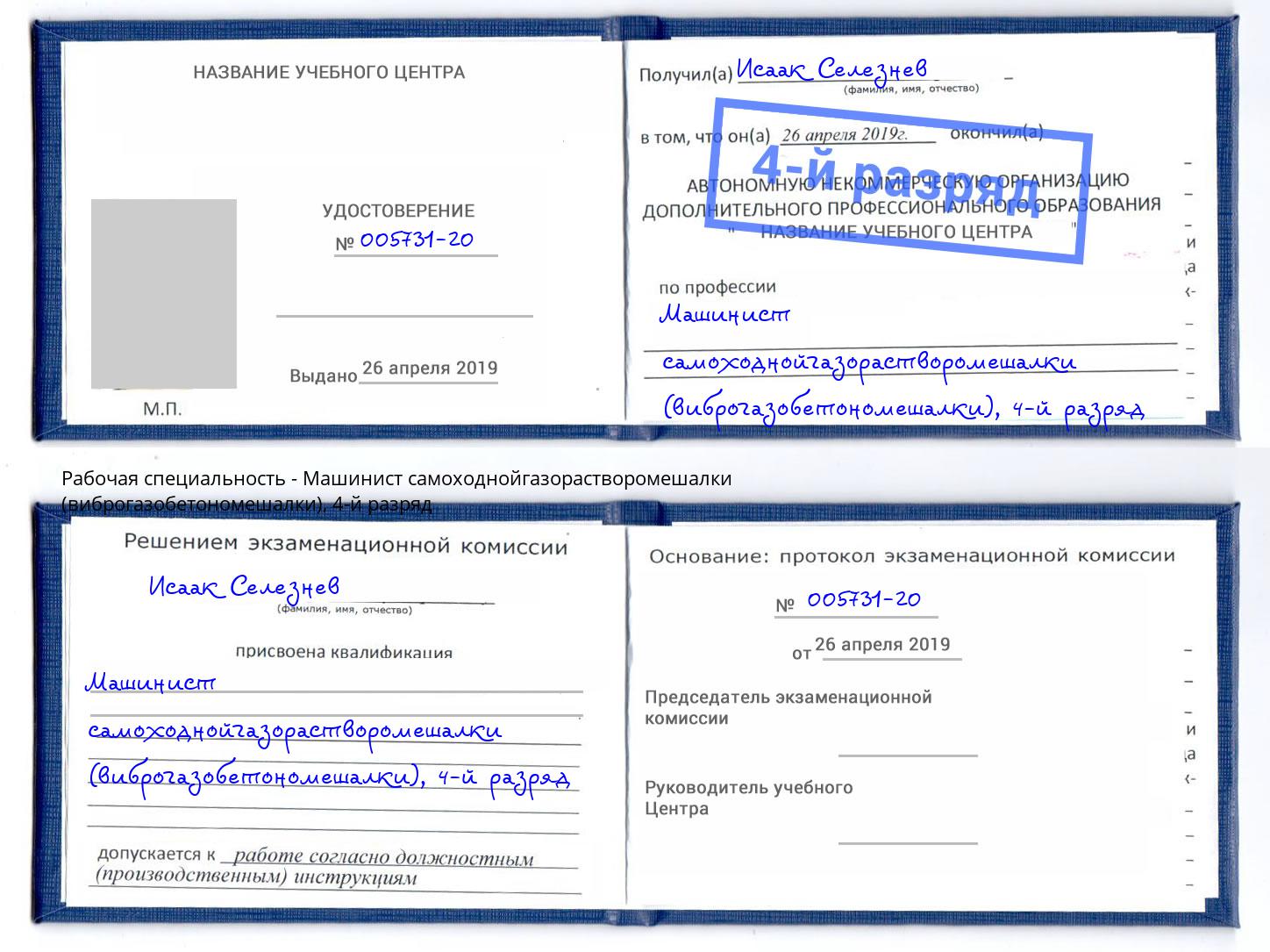 корочка 4-й разряд Машинист самоходнойгазорастворомешалки (виброгазобетономешалки) Мурманск